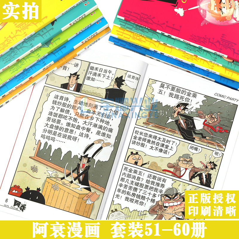 正版阿衰漫画51-60册套装10册阿衰大全集加厚版全套漫画书迷你搞笑卡通动漫儿童幽默漫画小学生漫画课外阅读阿衰全集漫画派对-图3