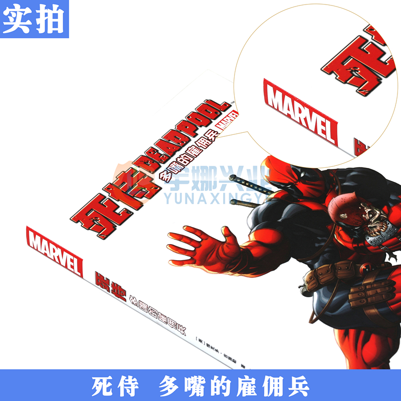 正版《死侍多嘴的雇佣兵》漫威漫画 MARVEL漫威宇宙超级英雄冒险故事死侍大战死侍钢铁侠蜘蛛侠动漫画册学生成人漫画书籍 世图美漫 - 图1