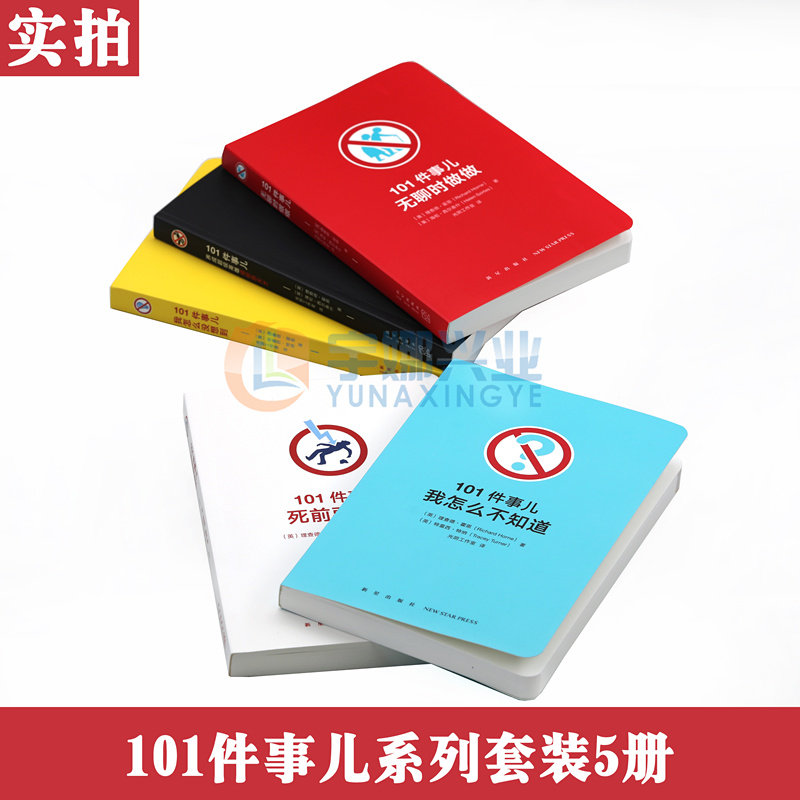 正版 101件事系列书全套5册 有趣的小口袋心理书烧脑小书成人自我解压解闷减压打发时间神器事儿无聊时做做死前要试试做DK读库