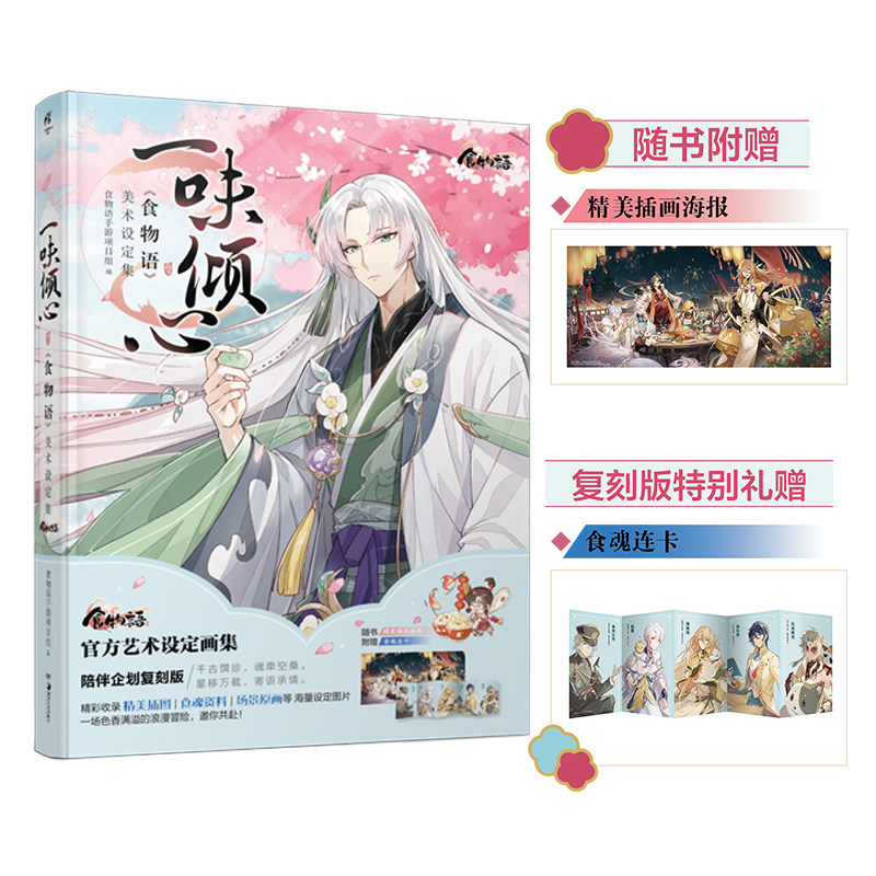 正版《食物语》陪伴企划 食物语美术设定集返场寻味千古一味倾心同游万里【特别礼赠立牌+食魂连卡+海报+镭射卡】食物语天闻角川