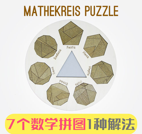 Mathekreis  Puzzle木质7个数学拼图1种解法烧脑自虐十级难度玩具 - 图0