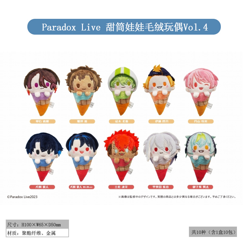 有货日本正版Paradox Live 甜筒娃娃毛绒玩偶Vol.1/2/3/4周边谷子 - 图0