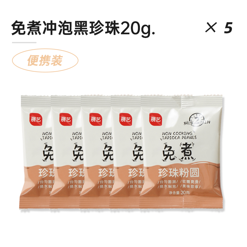 展艺免煮黑珍珠100g冲泡即食黑糖椰果甜品奶茶店专用家用摆摊烘培 - 图3