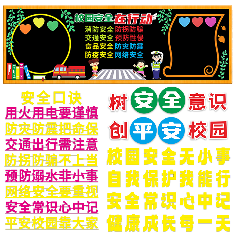 校园安全知识教育主题黑板报装饰墙贴画安全伴我行班级文化墙布置,淘宝优惠券,粉丝福利购,淘宝优惠卷