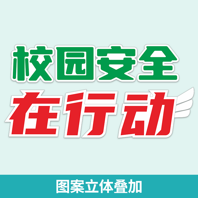 校园安全知识教育主题黑板报装饰墙贴画安全伴我行班级文化墙布置,淘宝优惠券,粉丝福利购,淘宝优惠卷