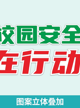 校园安全教育黑板报墙贴教室墙贴