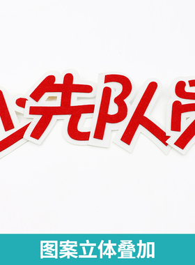 少先队宣传主题中小学校装饰墙贴