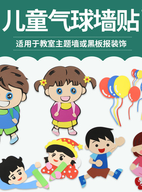 教室文化主题泡沫人物小孩装饰贴