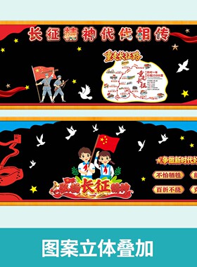 校园传承长征精神黑板报墙贴
