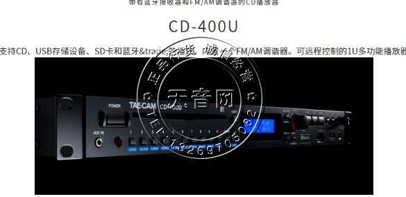 TASCAM CD-400U支持CD USB存储 SD卡蓝牙多功能播放机CD400-图2