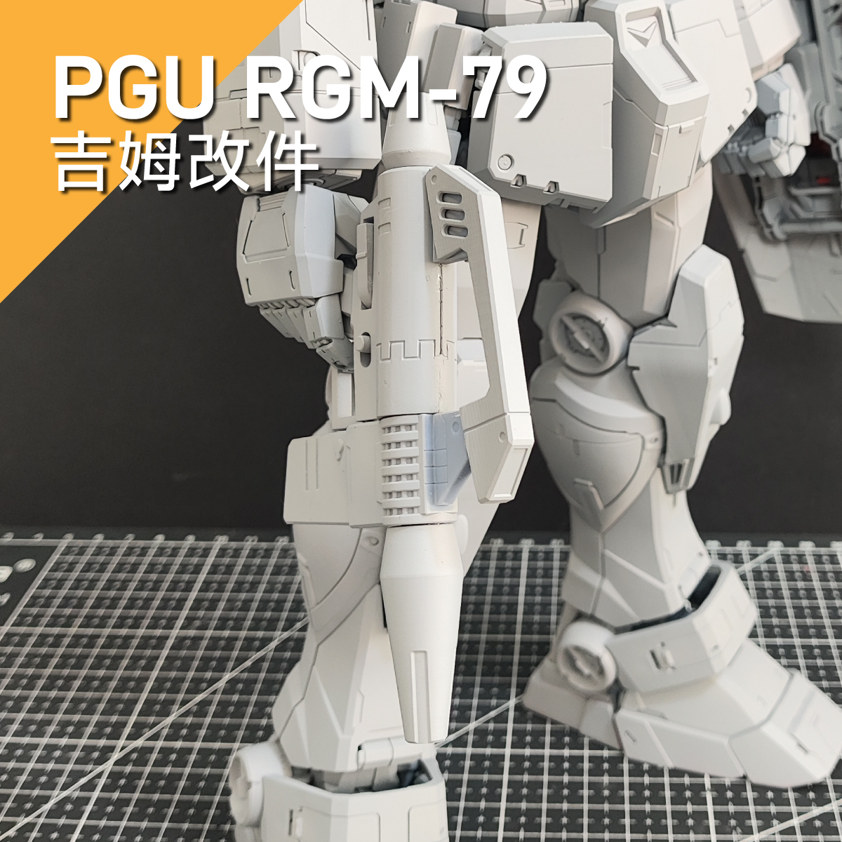 【宅客模玩工作室】 PGU吉姆改件 3D打印高达GK套件 - 图3