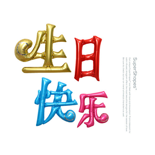 生日派对装饰布置道具气球生日快乐英文字母气球生日快乐中文气球 - 图2