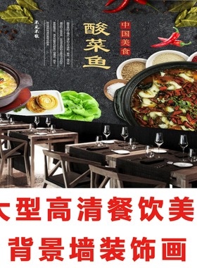 背景墙饭店复古烤鱼壁画
