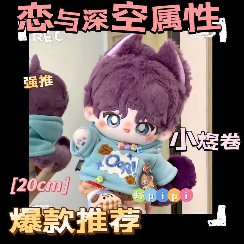 原创恋与深空祁煜属性小煜卷20cm棉花娃娃乙游可爱送礼物正品公仔 - 图0