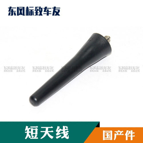 标致307凯旋408世嘉207毕加索C5赛纳 爱丽舍 收音机短天线 - 图0