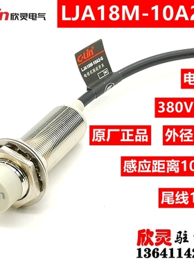 欣灵380V接近开关LJA18M-10A2-G 常闭 电感式传感器 交流二线