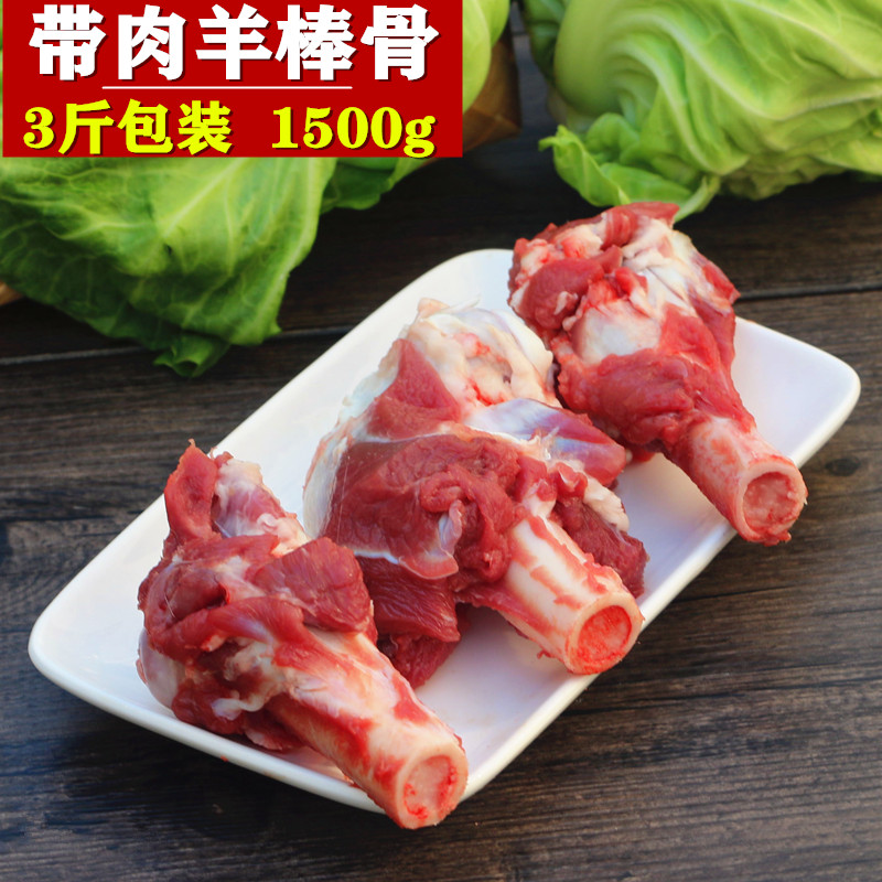 带肉羊棒骨 1500g 多肉羊腿骨3斤包装 羊骨羊骨头 羊筒骨现杀新鲜 - 图1