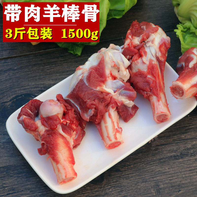 带肉羊棒骨 1500g 多肉羊腿骨3斤包装 羊骨羊骨头 羊筒骨现杀新鲜 - 图0