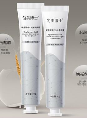 匀美博士水光素颜霜提亮不脱妆