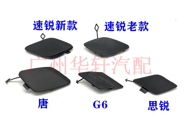 适用比亚迪F0F6G6S6S7G5唐速锐思锐宋前保险杠挂钩孔盖拖车盖堵盖 - 图0