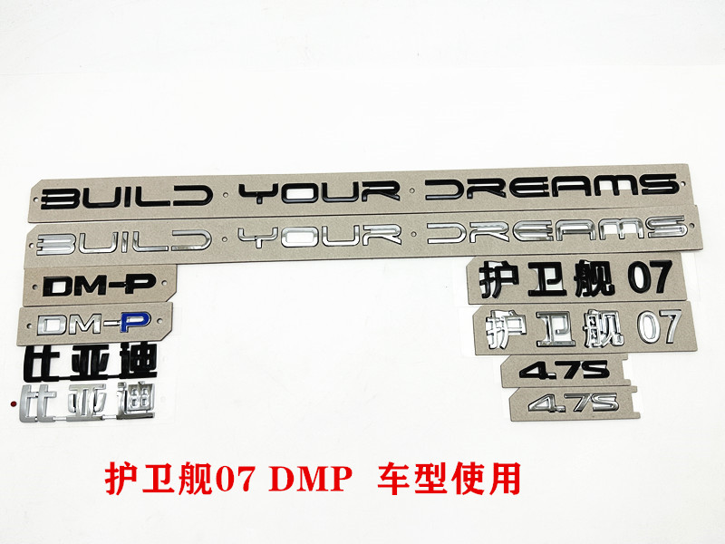 比亚迪护卫舰07dmp 字标总成黑武士后车标贴 dmi升级改装亮黑尾标 - 图2