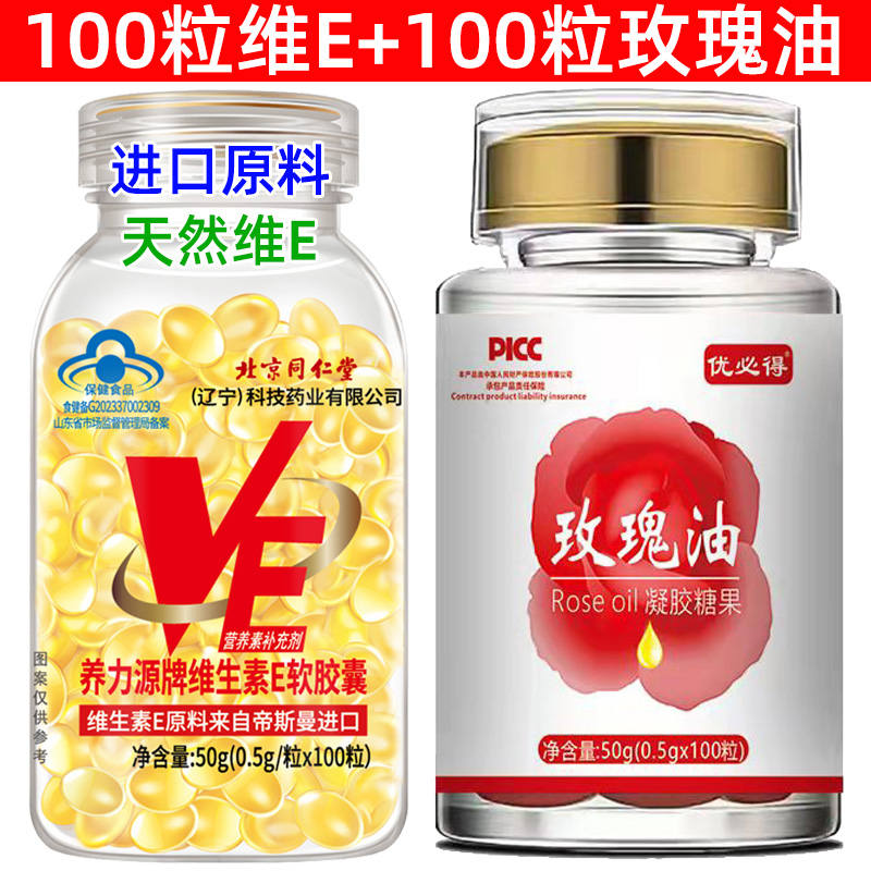 【加送玫瑰油】北京同仁堂天然维生素E软胶囊送100粒玫瑰油 ve油 - 图1