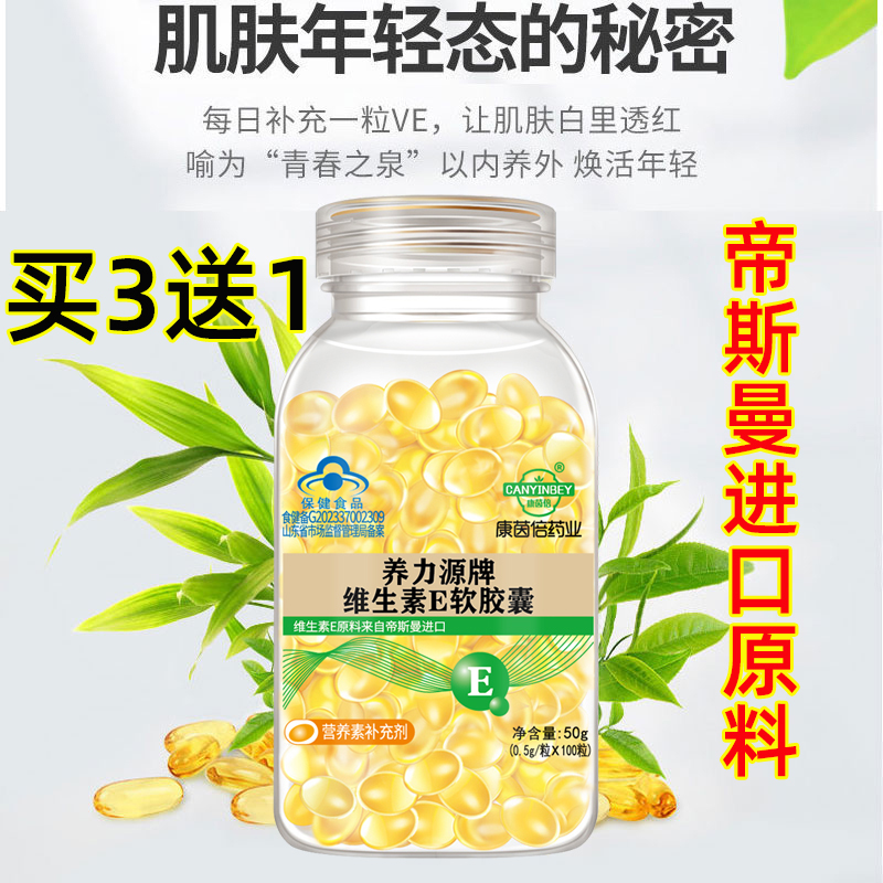 【买3送1 大颗粒500mg】维生素E软胶囊100粒 内服外用做面膜