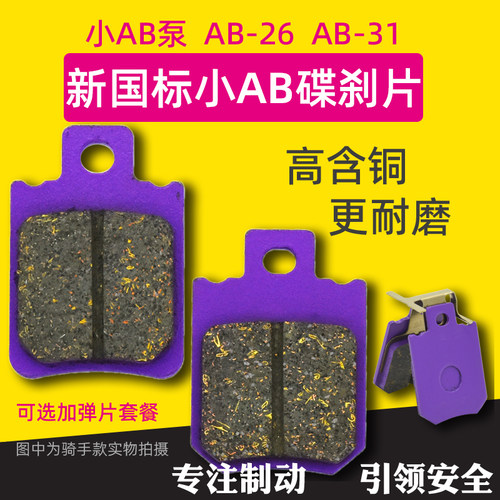 适用雅迪爱玛台铃金箭小牛等新国标电动车小AB泵碟刹片耐磨刹车皮 - 图0