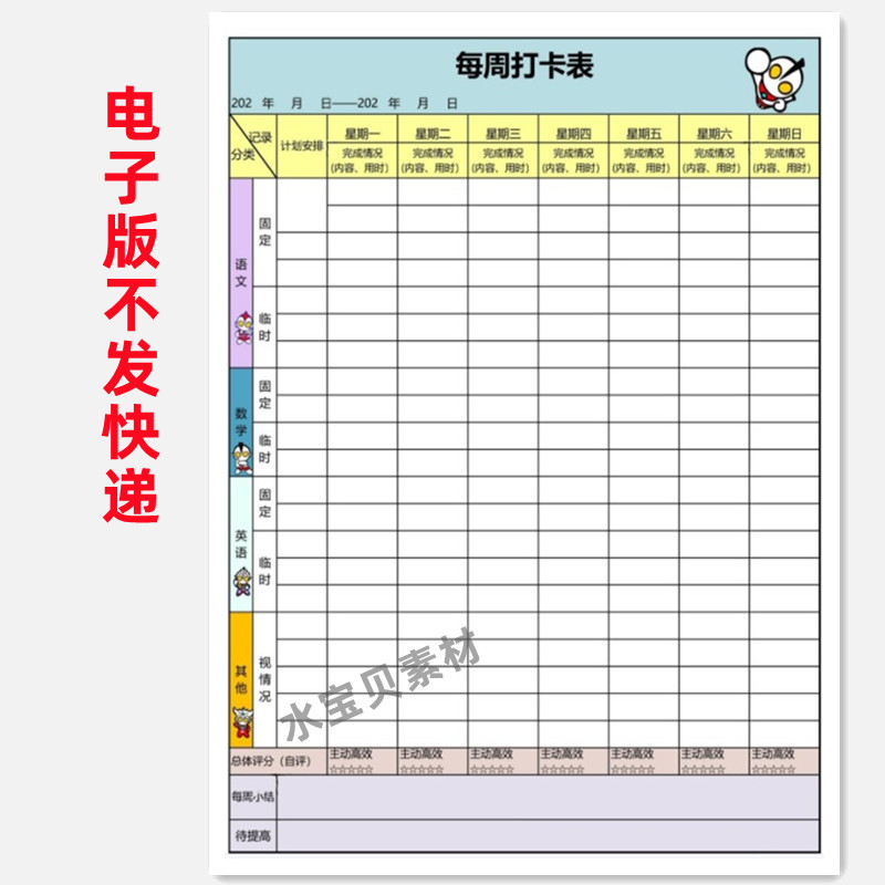 小学生作业计划表电子版资料每周计划表学习打卡安排一二三四年级-图1