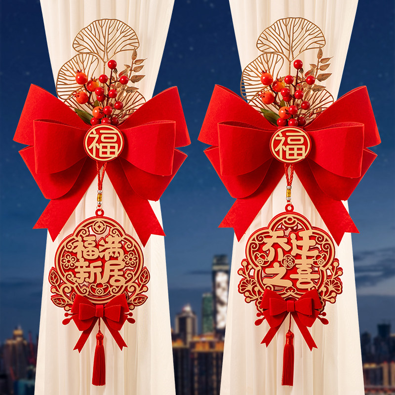 乔迁之喜新居布置装饰搬家入宅仪式用品礼物全套2024新房窗帘绑带