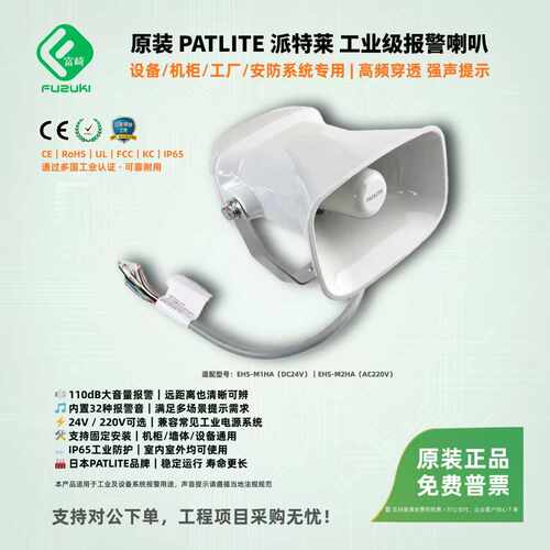 现货PATLITE派特莱EHS-M1HA EHS-M2HA  EHV-M1HF大音量报警喇叭 - 图0