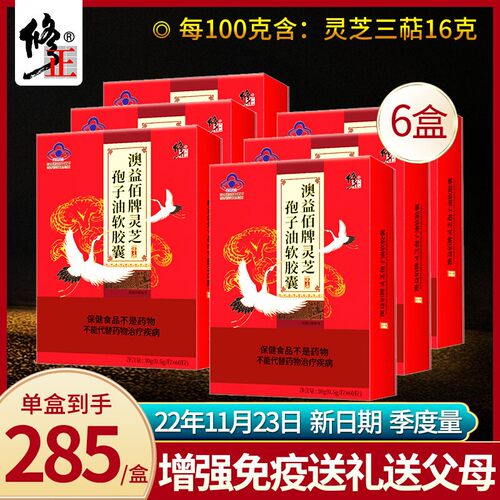 6盒修正灵芝孢子油软胶囊礼盒中老年成人增强免疫官方正品保健品 - 图3