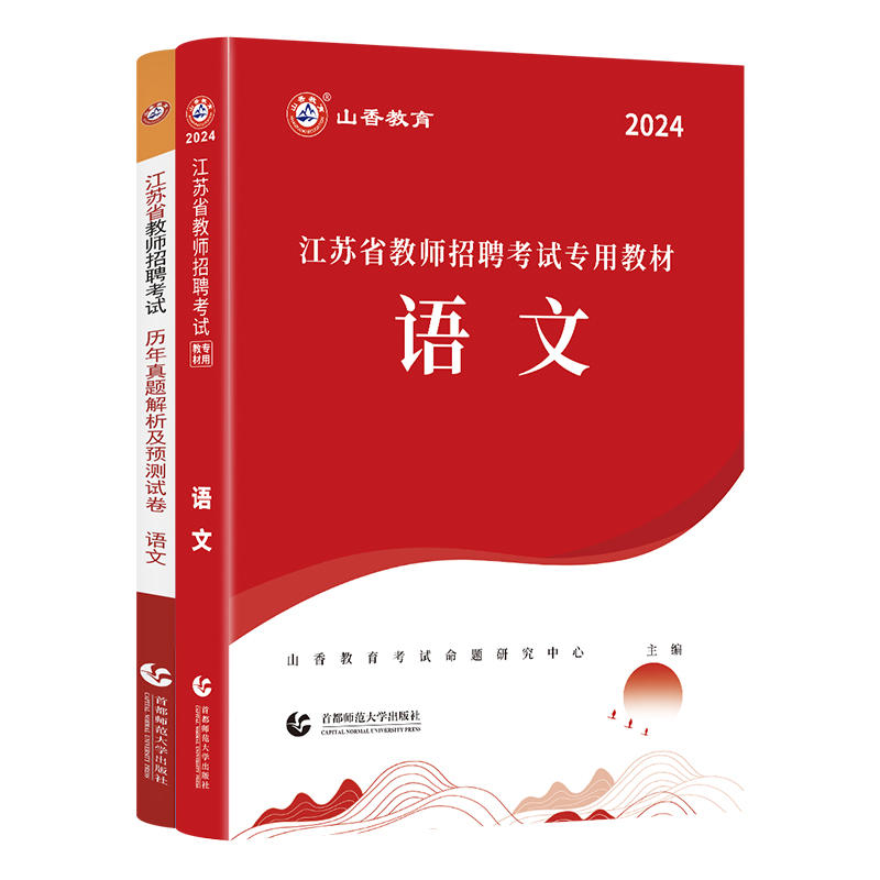 【江苏教师招聘语文教材历年真题及预测试卷】山香正版2024年江苏省教师招聘考试辅导用书 中小学通用语文 - 图3