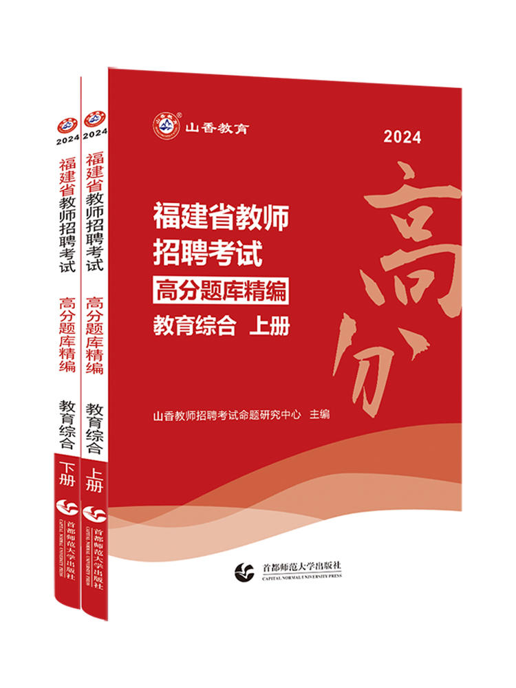 【福建省高分题库】山香2024年教师招聘考试教育综合知识高分题库精编上下两册福建教招教育综合知识专用教材福建省考编用书 - 图3