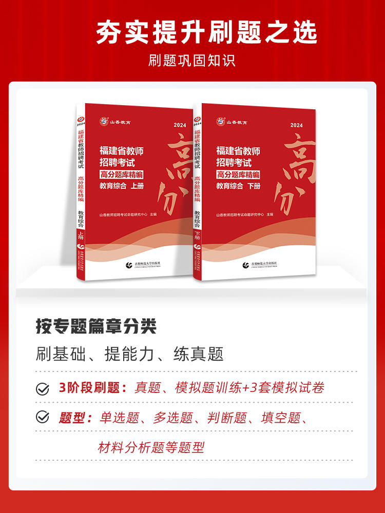 【福建省高分题库】山香2024年教师招聘考试教育综合知识高分题库精编上下两册福建教招教育综合知识专用教材福建省考编用书 - 图0