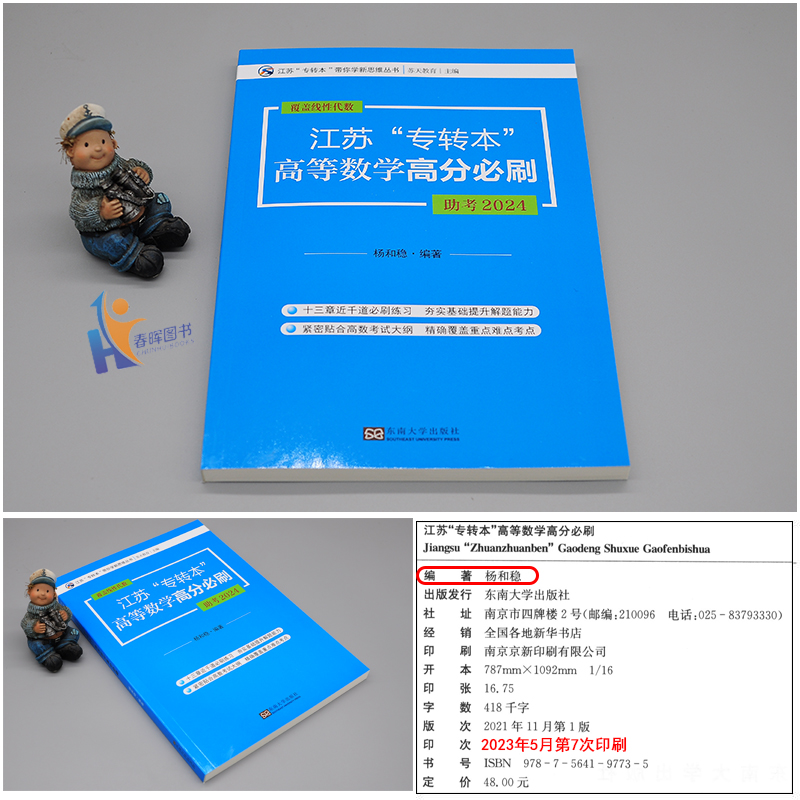 现货新大纲2025年江苏专转本高等数学高分必刷东南大学出版社杨和稳主编覆盖线性代数专转本理科分章节练习模拟预测试卷苏天教育-图0