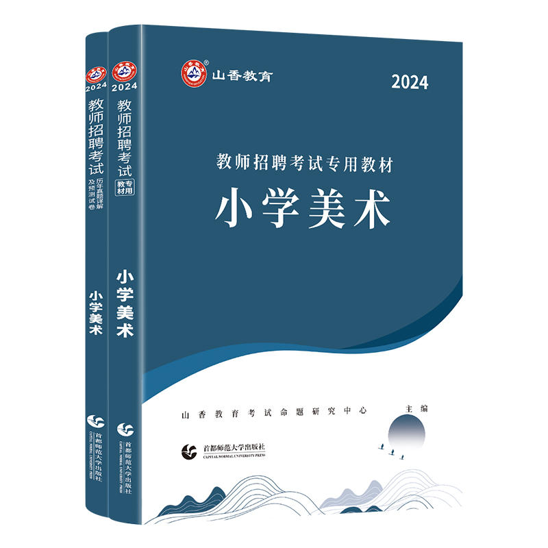 【小学美术】山香正版2024年教师招聘考试学科专业知识小学美术教材及历年真题押题预测卷全2册通用版考编入编招教用书送电子资料 - 图3