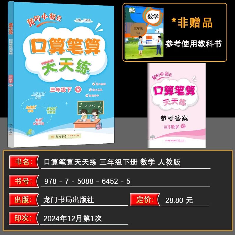 2025秋新版龙门黄冈小状元口算笔算天天练小学二三四五六年级上下册数学同步教材练习册人教版小学生专项训练竖式脱式计算口算题