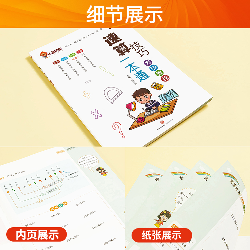 小晨同学小学生数学速算技巧一本通二年级三年级计算题方法教程速算技巧大全巧算练习册四五年级六年级上下册数学计算专项思维训练
