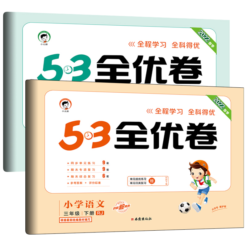 2022春53全优卷三年级下册试卷全套语文人教版+数学北师大版小学3三年级下册语文数学书同步训练试卷练习册53全优卷测试卷-图2