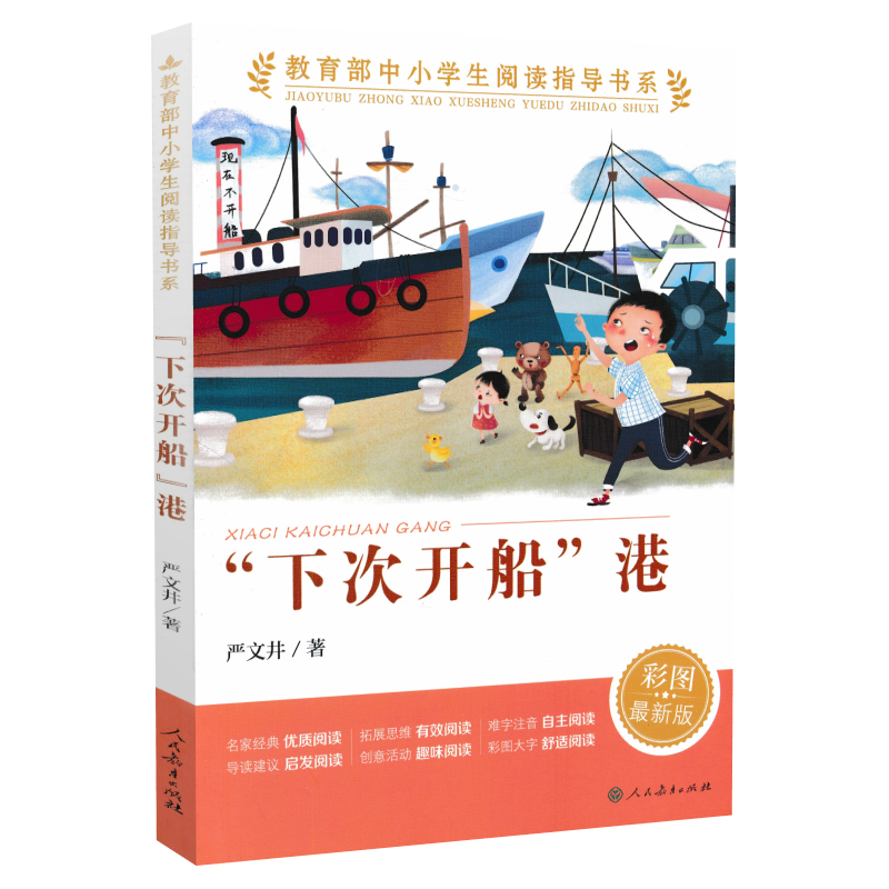 正版下次开船港彩图版 严文井/著 三四年级五六年级中小学生课外阅读指导6-12岁儿童文学名著名家经典故事书籍 人民教育出版社 - 图3