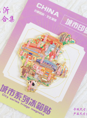 （有版权）山东临沂文创金属冰箱贴孔庙沂蒙山王羲之竹泉村纪念品
