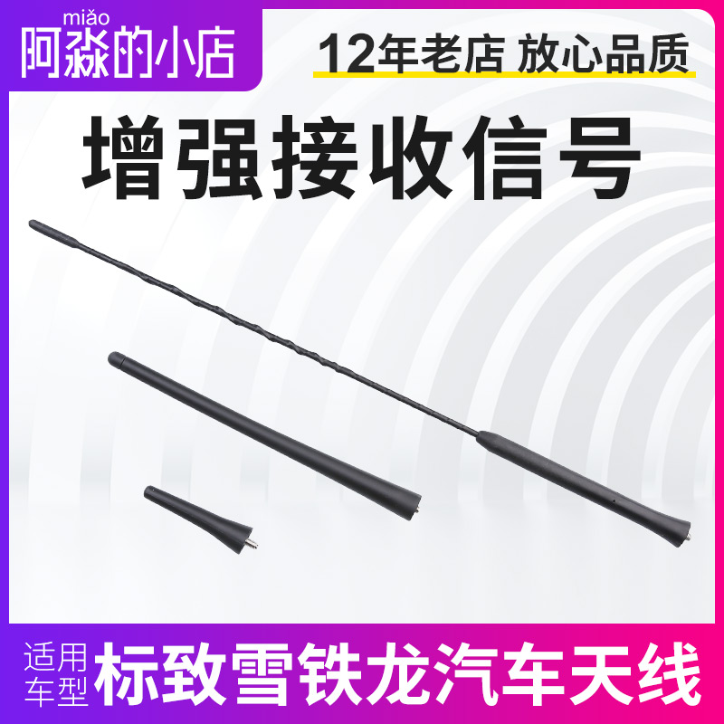 适配标致307凯旋C5世嘉新老款爱丽舍收音机 车顶长款短款汽车天线