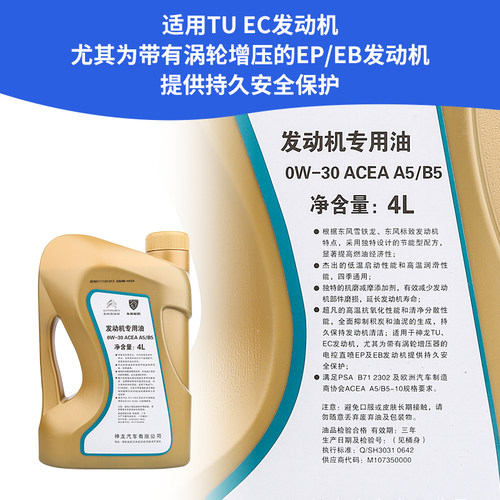 东风标致408 308标志3008 301 0W30全合成机油 原厂专用 A5B5机油 - 图0