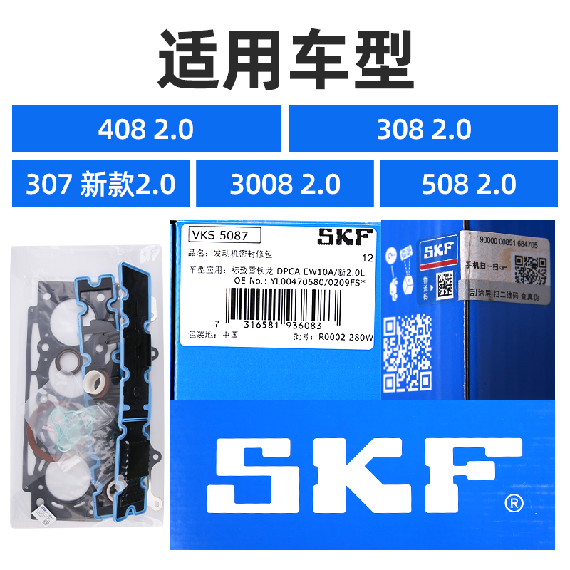 SKF 标致408标志308 新307 3008 508发动机大修包气门油封缸垫2.0 - 图0