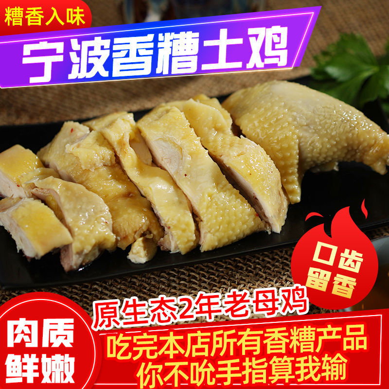 宁波特产即食香糟鸡450g醉鸡老母鸡制作酒糟鸡肉熟食卤味零食小吃 - 图0