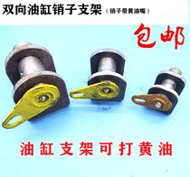 Two-way cylinder hanging ear bracket with grease nozzle pin 63 80 oil cylinder U-type bracket pin-pin
