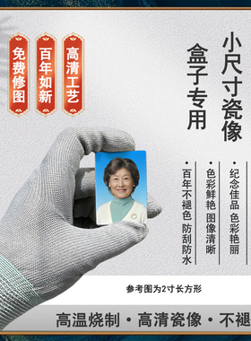 1寸2寸高温瓷像骨灰盒照片定制
