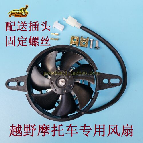 华阳K6北海亚翔鑫源X2X6战狼250越野摩托车风扇松下水箱风扇 - 图3