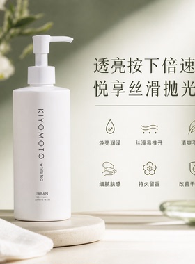 日本进口KIYOMOTO白茶茉莉身体乳